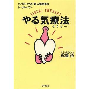 やる気療法 メンタル・からだ・気・人間関係のトータルパワー／近藤裕【著】