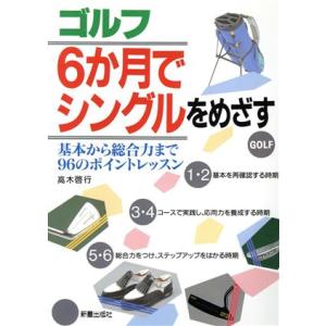 ゴルフ6か月シングルめざす96のレッスンの買取情報