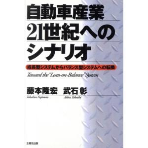 自動車産業21世紀へのシナリオ 成長型システムからバランス型システムへの転換/藤本隆宏(著者),武石...