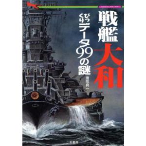 戦艦大和びっくりデータ99の謎 幻の巨艦が甦った 二見WAI WAI文庫/渡部真一(著者)
