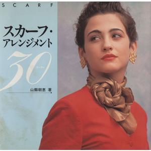 スカーフ・アレンジメント30/山県朝恵【著】の商品画像