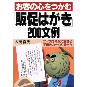 お客の心をつかむ「販促はがき」200文例 ワープロ時代に生きる手書きカードの書き方/大橋春男(著者)