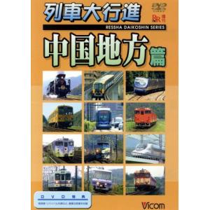 列車大行進シリーズ 列車大行進 中国地方篇/(鉄道)