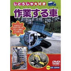 じどうしゃ大好き 作業する車/(キッズ)の商品画像