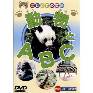 動物とＡ・Ｂ・Ｃ／（キッズ）｜bookoffonline