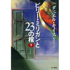 ビリー・ミリガンと23の棺(下)/ダニエル・キイス(著者),堀内静子(訳者)