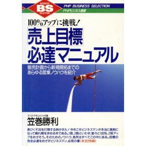 100%アップに挑戦！「売上目標」必達マニュアル 販売計画から新規開拓までのあらゆる営業ノウハウを紹...