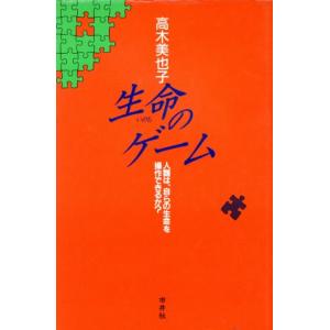 生命のゲーム 人類は、自らの生命を操作できるか？/高木美也子(著者)