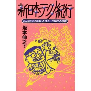 新日本テクノ紀行 こんなところにあったユニークな61の技術/坂本伸之(著者)