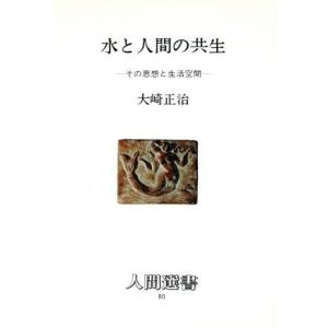 水と人間の共生 その思想と生活空間 人間選書80/大崎正治【著】