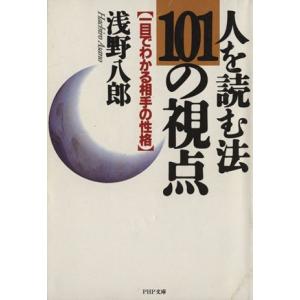 人を読む法・101の視点 一目でわかる相手の性格 PHP文庫/浅野八郎【著】