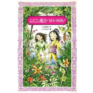 ふたごの魔法つかいSOS！ フォア文庫A115/川北亮司(著者),ふりやかよこ　