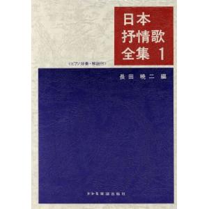 日本抒情歌全集(１) ピアノ伴奏　解説付／長田暁二(編者)