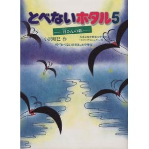 とべないホタル(5) 月さんの歌/小沢昭巳【作】,元東京都中野第七中学校ホタルプロジェクト【画】