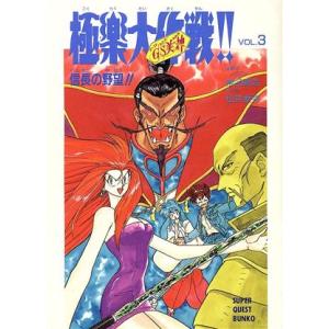 ｇｓ美神 極楽大作戦 ｖｏｌ ３ 信長の野望 スーパークエスト文庫 松井亜弥 著者 椎名高志 その他 最安値 価格比較 Yahoo ショッピング 口コミ 評判からも探せる