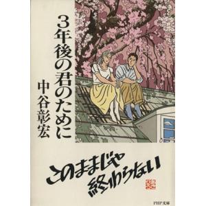 3年後の君のために PHP文庫/中谷彰宏(著者)