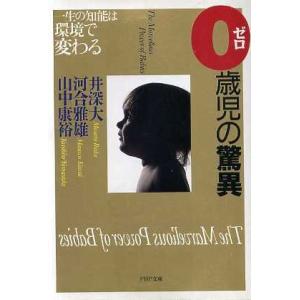 0歳児の驚異 一生の知能は環境で変わる PHP文庫/井深大(著者),河合雅雄(著者),山中康裕(