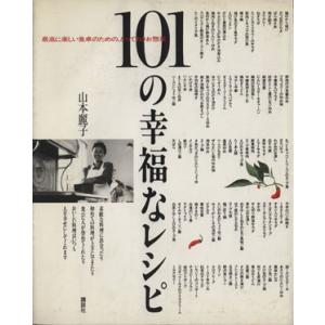 １０１の幸福なレシピ 最高に楽しい食卓のための、とっておきお惣菜／山本麗子(著者)