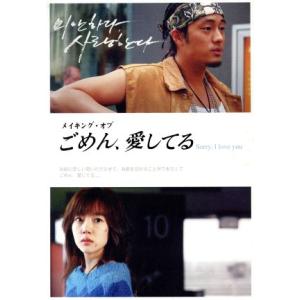 メイキング・オブ・「ごめん、愛してる」〜Sorry,I love you〜/ソ・ジソブ,イム・スジョ...