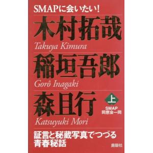 SMAPに会いたい!(上) 証言と秘蔵写真でつづる青春秘話-...