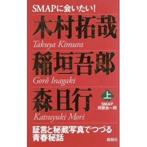 ＳＭＡＰに会いたい！　木村拓哉・稲垣吾郎・森且行(上) 証言と秘蔵写真でつづる青春秘話／ＳＭＡＰ同窓会一同(著者)