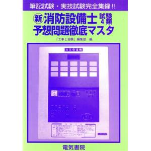 新・消防設備士試験４類予想問題徹底マスタ／「工事と受験」編集部(編者)