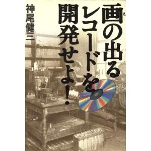 画の出るレコードを開発せよ！/神尾健三(著者)　