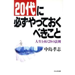 20代に必ずやっておくべきこと 人生を拓く28の法則  /かんき出版/中島孝志