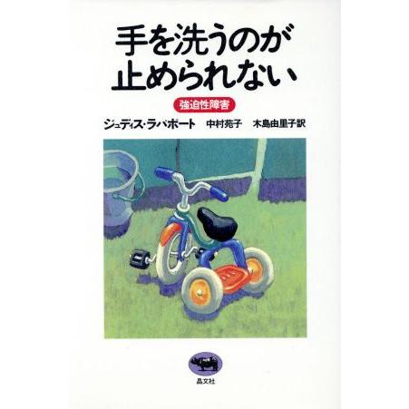 手を洗うのが止められない 強迫性障害/ジュディスラパポート(著者),中村苑子(訳者),木島由里子
