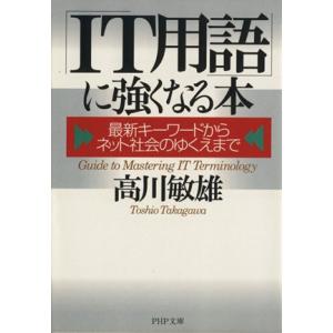 「IT用語」に強くなる本 最新キーワードからネット社会のゆくえまで PHP文庫/高川敏雄(著者)