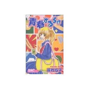 青春するら!? りぼんマスコットC/萩わら子(著者)