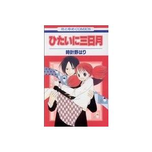 ひたいに三日月 花とゆめＣ／時計野はり(著者)