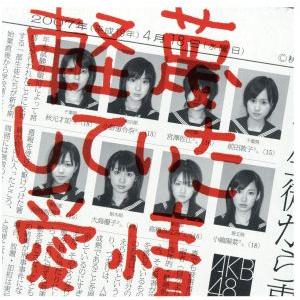 軽蔑していた愛情(初回生産限定盤)(DVD付)/AKB48