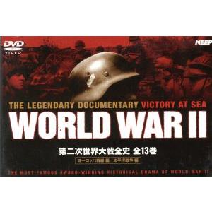 第二次世界大戦史/(ドキュメンタリー)