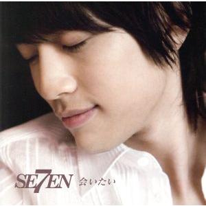 会いたい/SE7EN