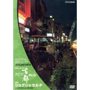 NHKスペシャル アジア古都物語 第3集 ジョグジャカルタ/(ドキュメンタリー)　