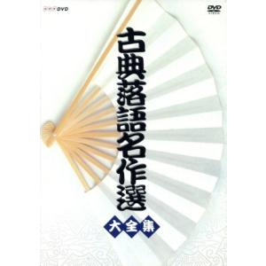 古典落語名作選 大全集/古今亭志ん生,古今亭今輔