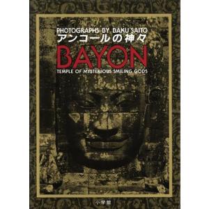 アンコールの神々 BAYON Temple of mysterious smiling gods/B...
