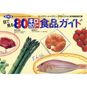 目で見る80キロカロリー食品ガイド コレステロール・ビタミン・EPA・DHA・食物繊維量収載/鈴木吉...