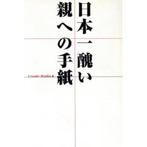 日本一醜い親への手紙/Create Media(編者)　