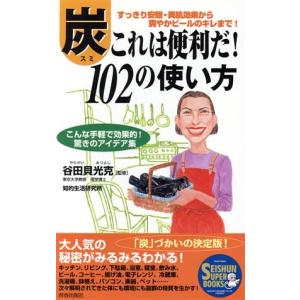炭の使い方 102のアイデア集の買取情報