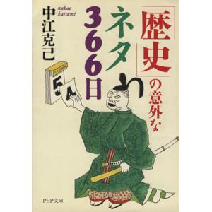 「歴史」の意外なネタ366日 PHP文庫/中江克己(著者)
