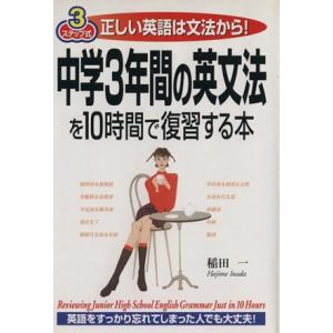 中学3年間の英文法を10時間で復習する本 正しい英語は文法から！/稲田一(著者)