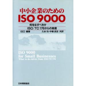 中小企業のためのISO9000 何をなすべきか ISO/TC176からの助言/ISO(著者),久米均(訳者),中条武志