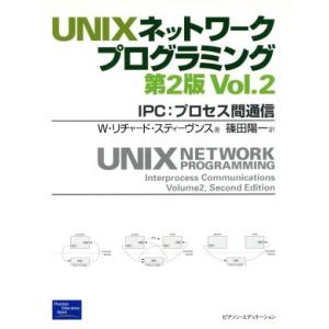 UNIXネットワークプログラミング(Vol.2) IPC:プロセス間通信/W・リチャード.スティーヴ...