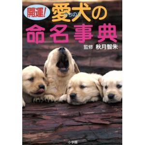 開運！愛犬の命名事典 早わかりガイド／秋月智朱