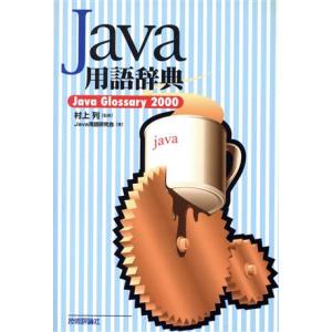 Java用語辞典 Java Glossary2000/Java用語研究会(著者),村上列　