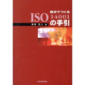 自分でつくるISO14001の手引/鬼束忠人(著者)