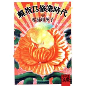 親指Pの修業時代(上) 河出文庫/松浦理英子(著者)