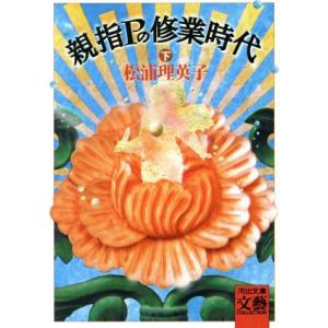 親指Pの修業時代(下) 河出文庫/松浦理英子(著者)